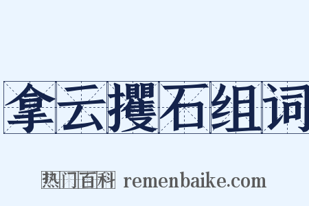 拿云攫石组词是什么意思的图片